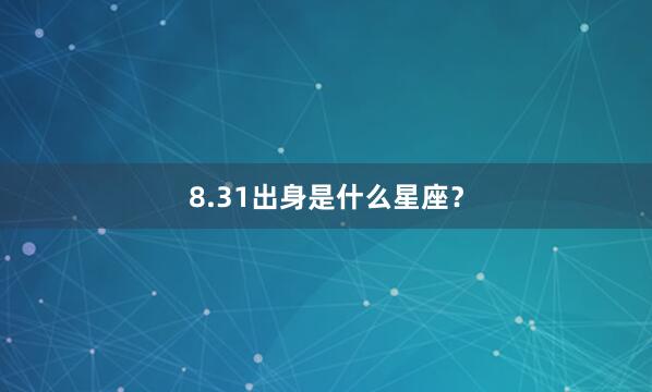8.31出身是什么星座？