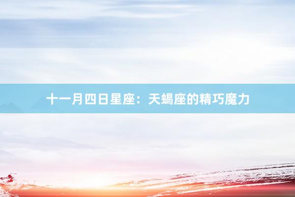 十一月四日星座：天蝎座的精巧魔力