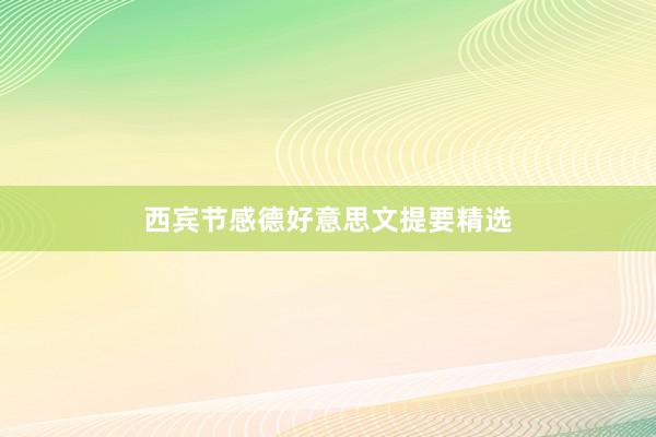 西宾节感德好意思文提要精选