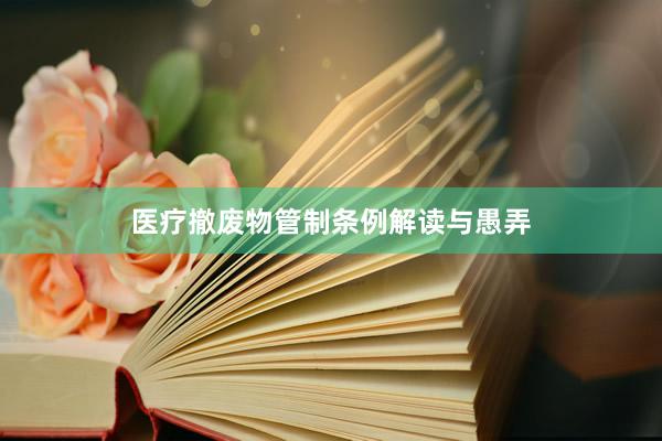 医疗撤废物管制条例解读与愚弄